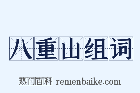 八重山组词是什么意思的图片